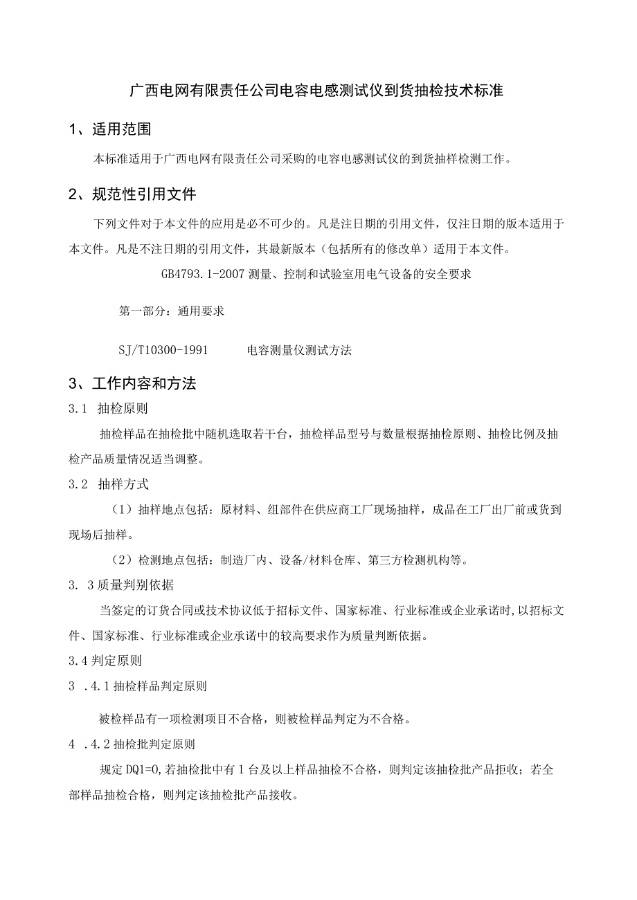 电容电感测试仪到货抽检技术标准.docx_第1页