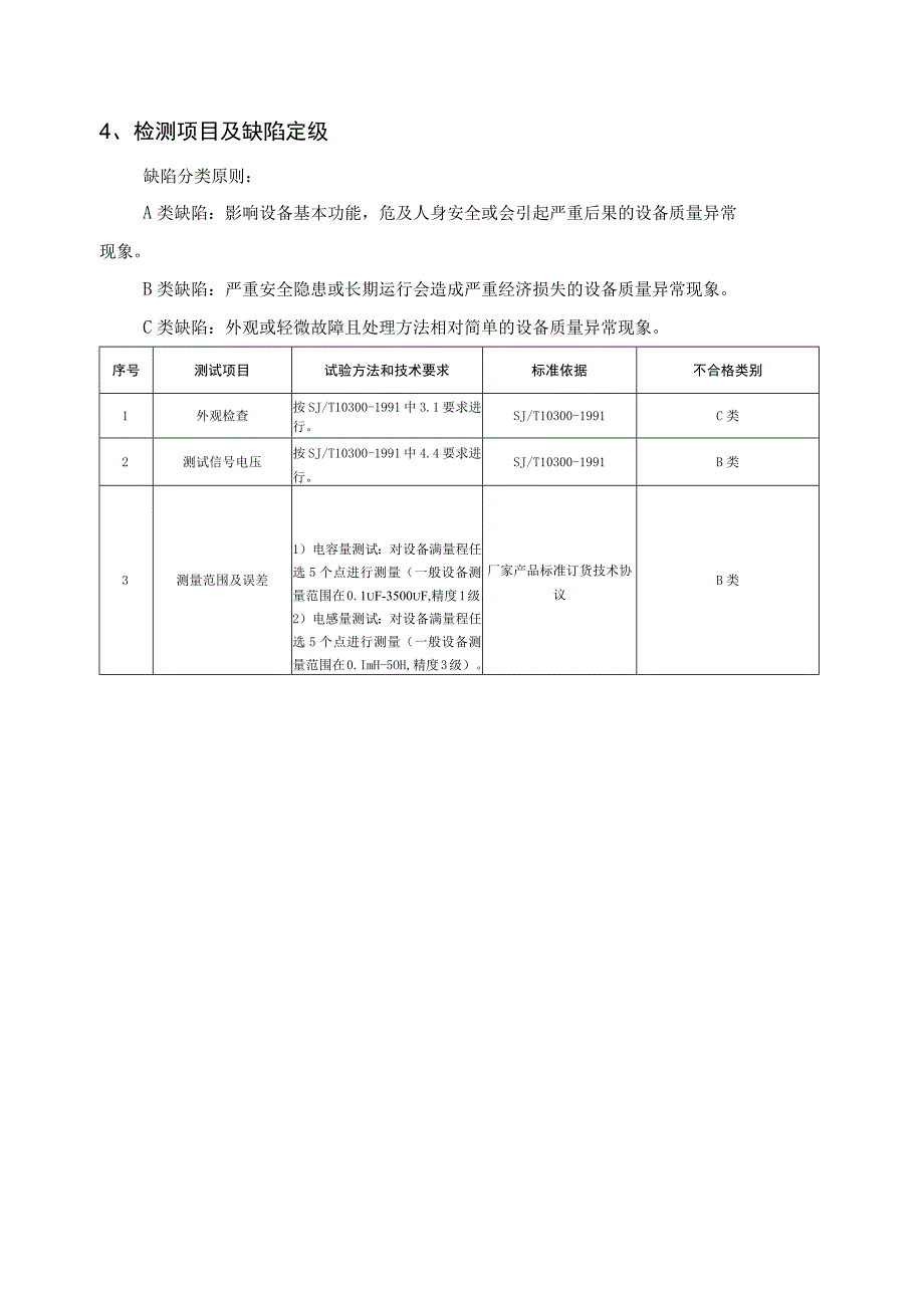 电容电感测试仪到货抽检技术标准.docx_第2页