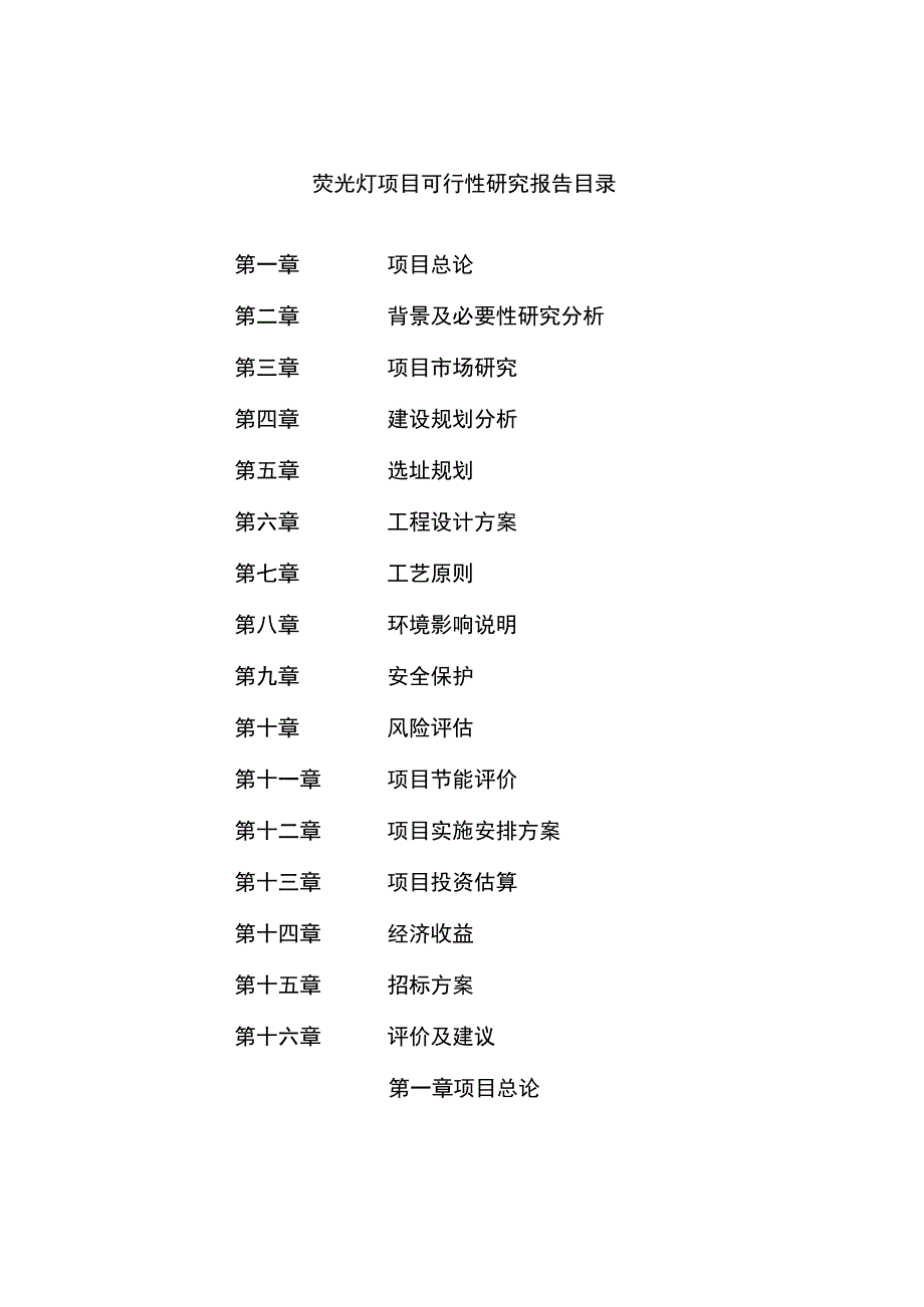 荧光灯项目可行性研究报告总投资5000万元21亩.docx_第2页