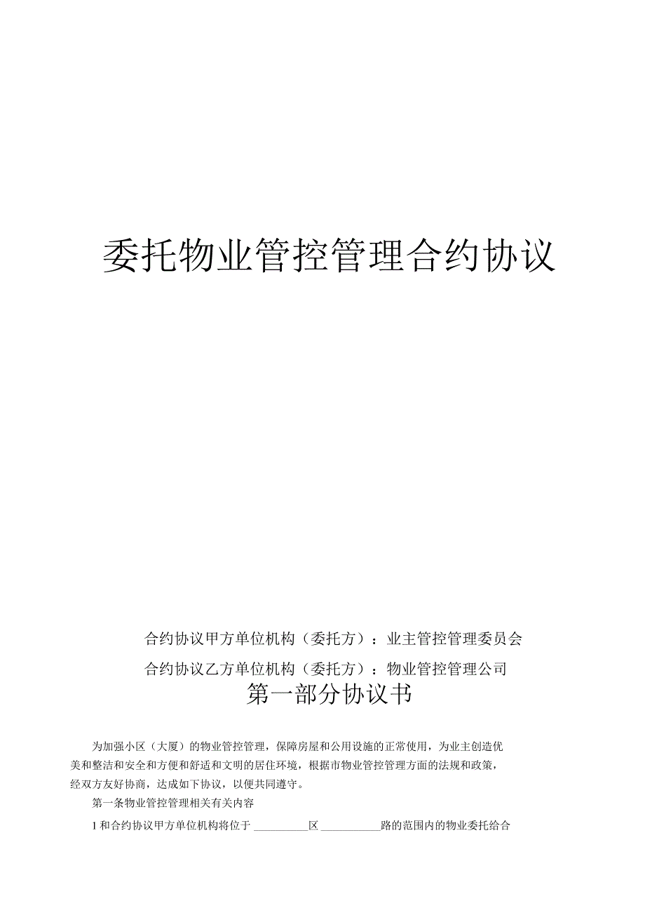 法律最新合同样例委托物业管理合同.docx_第1页