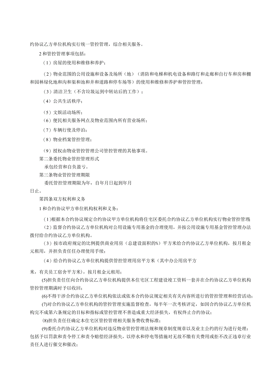 法律最新合同样例委托物业管理合同.docx_第2页
