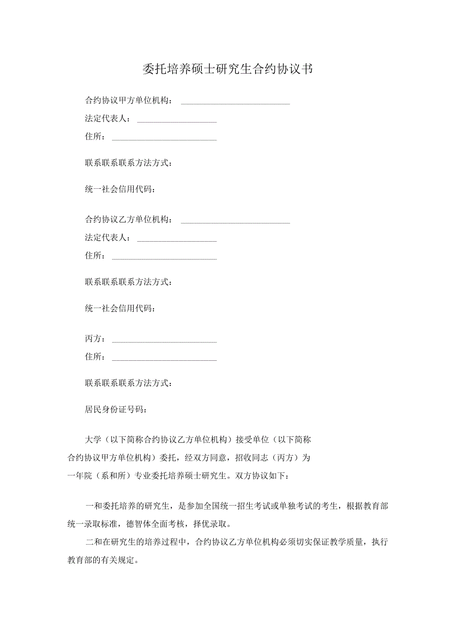 法律最新合同样例委托培养硕士研究生合同书.docx_第1页