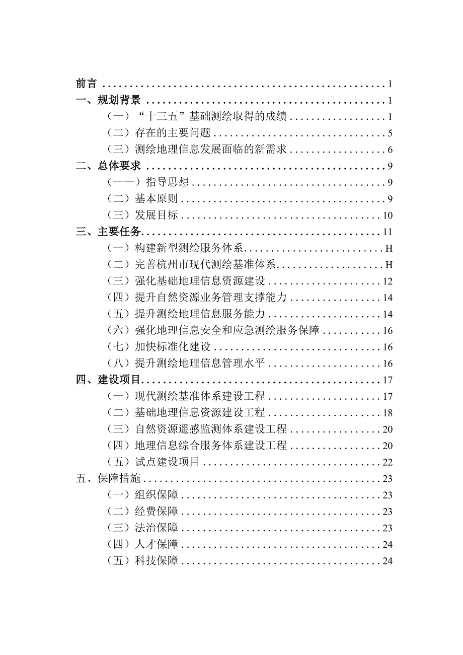 杭州市基础测绘十四五规划.docx_第2页