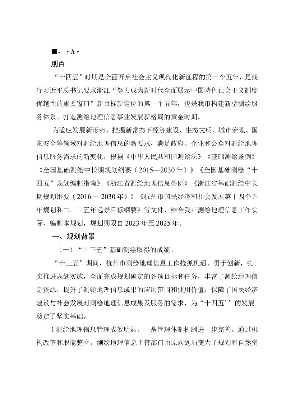 杭州市基础测绘十四五规划.docx_第3页