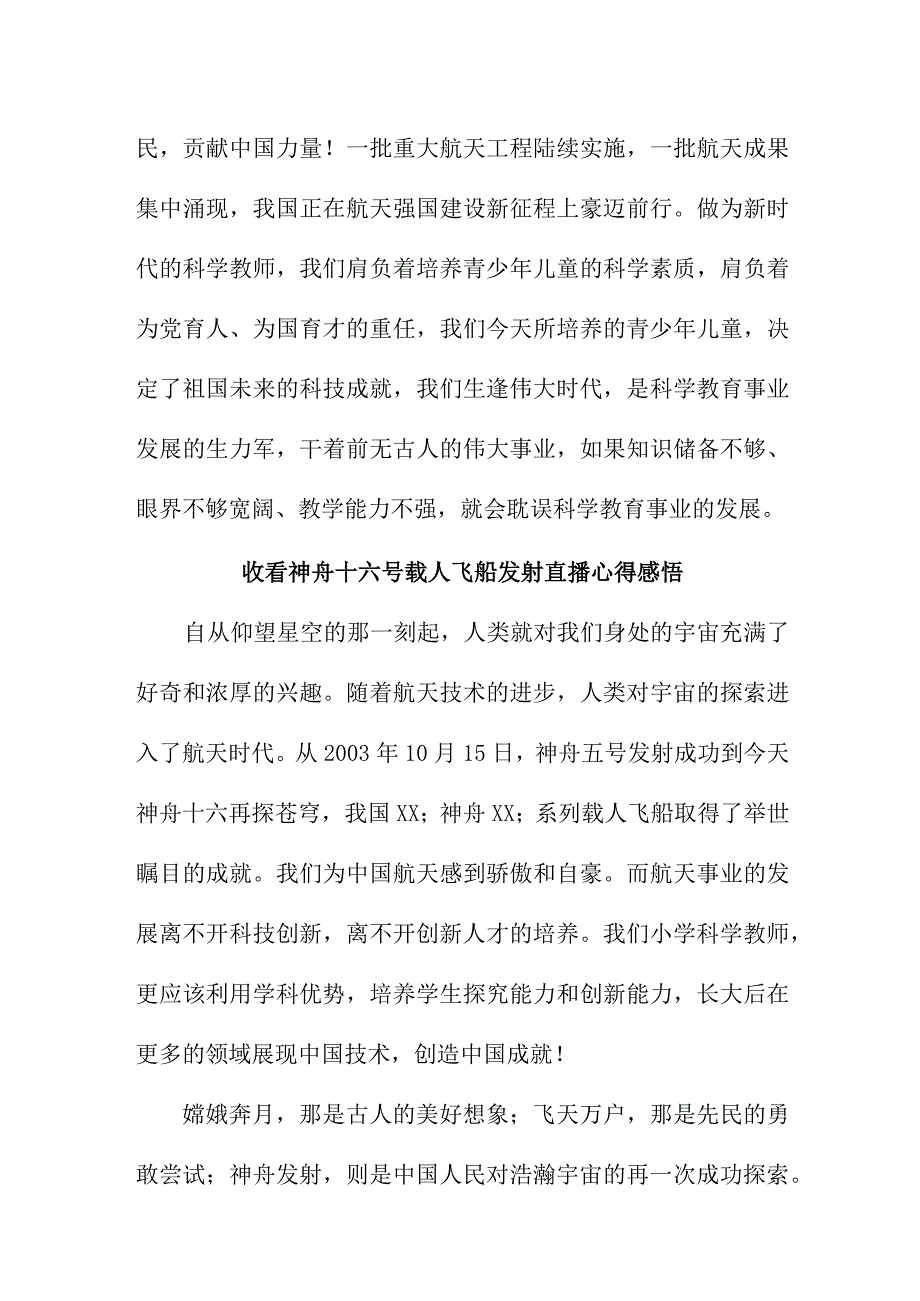 青年学者收看神舟十六号载人飞船发射直播个人心得感悟 汇编五篇.docx_第3页