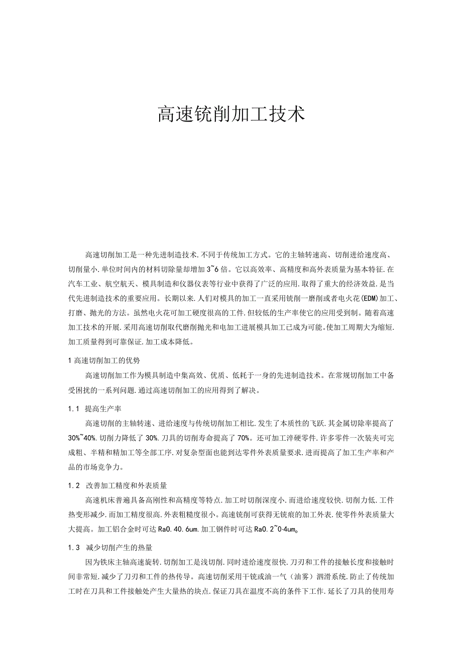 高速铣削加工技术.docx_第1页