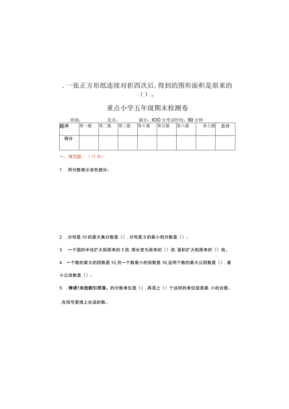 重点小学五年级期末检测卷.docx_第2页