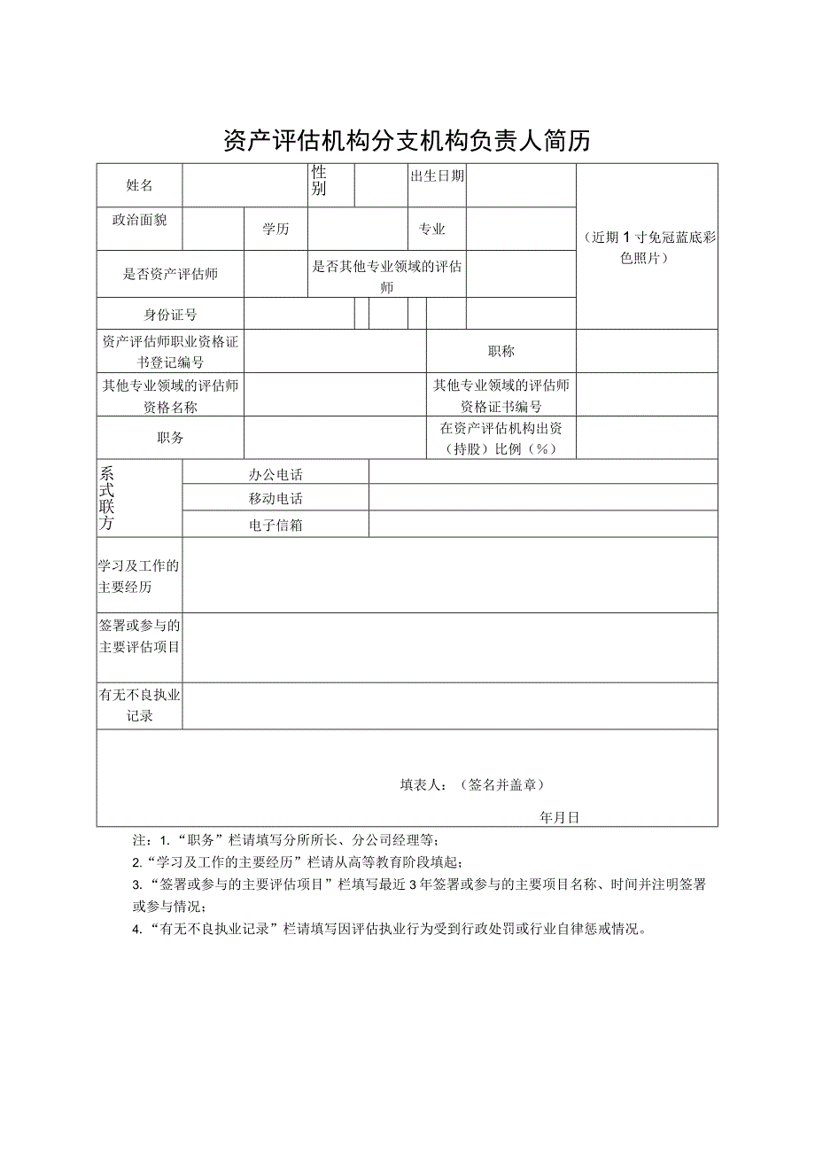 资产评估机构分支机构负责人简历.docx_第1页