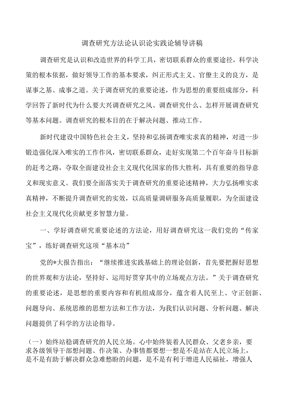 调查研究方法论认识论实践论辅导讲稿.docx_第1页