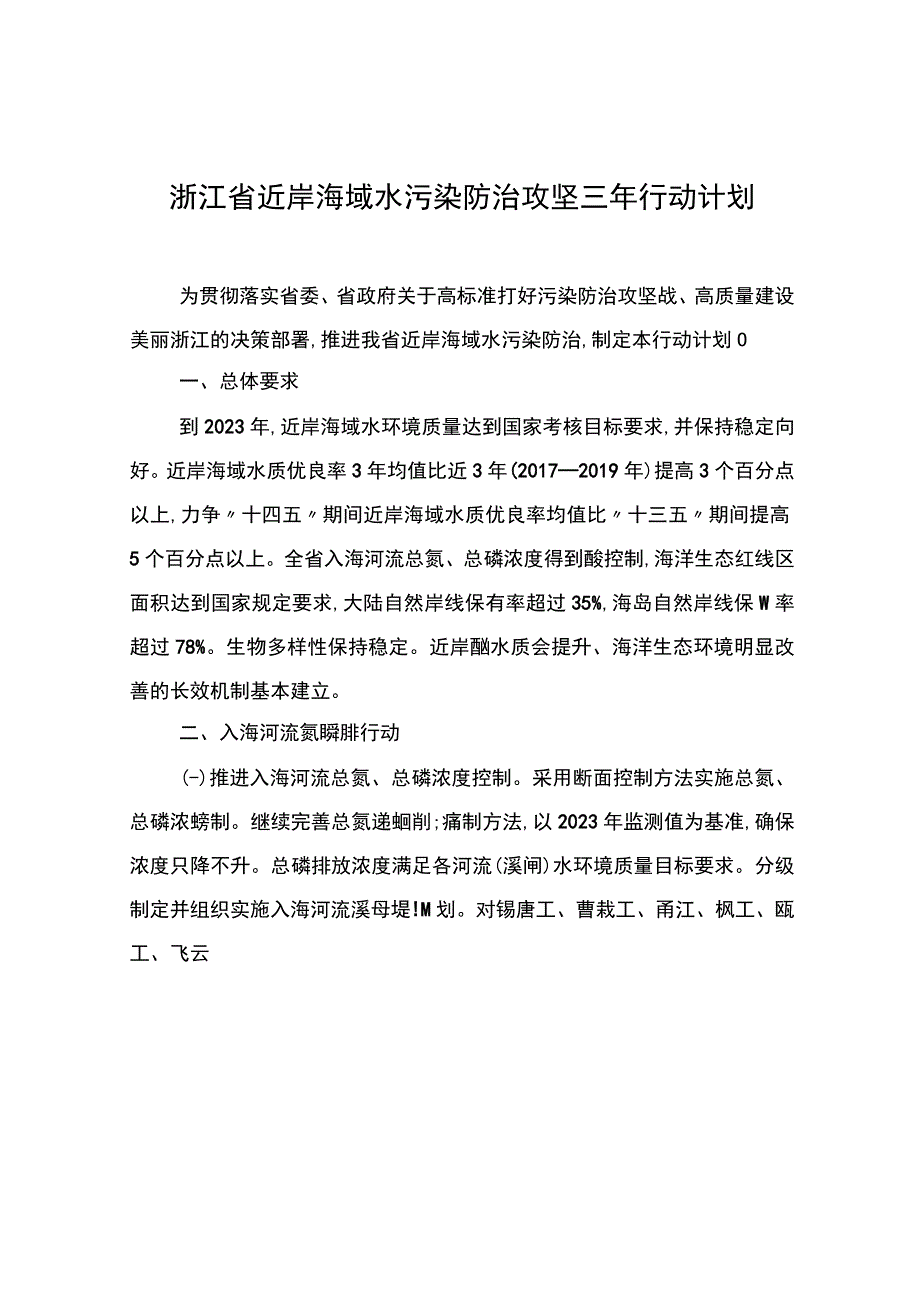 浙江省近岸海域水污染防治攻坚三年行动计划.docx_第1页