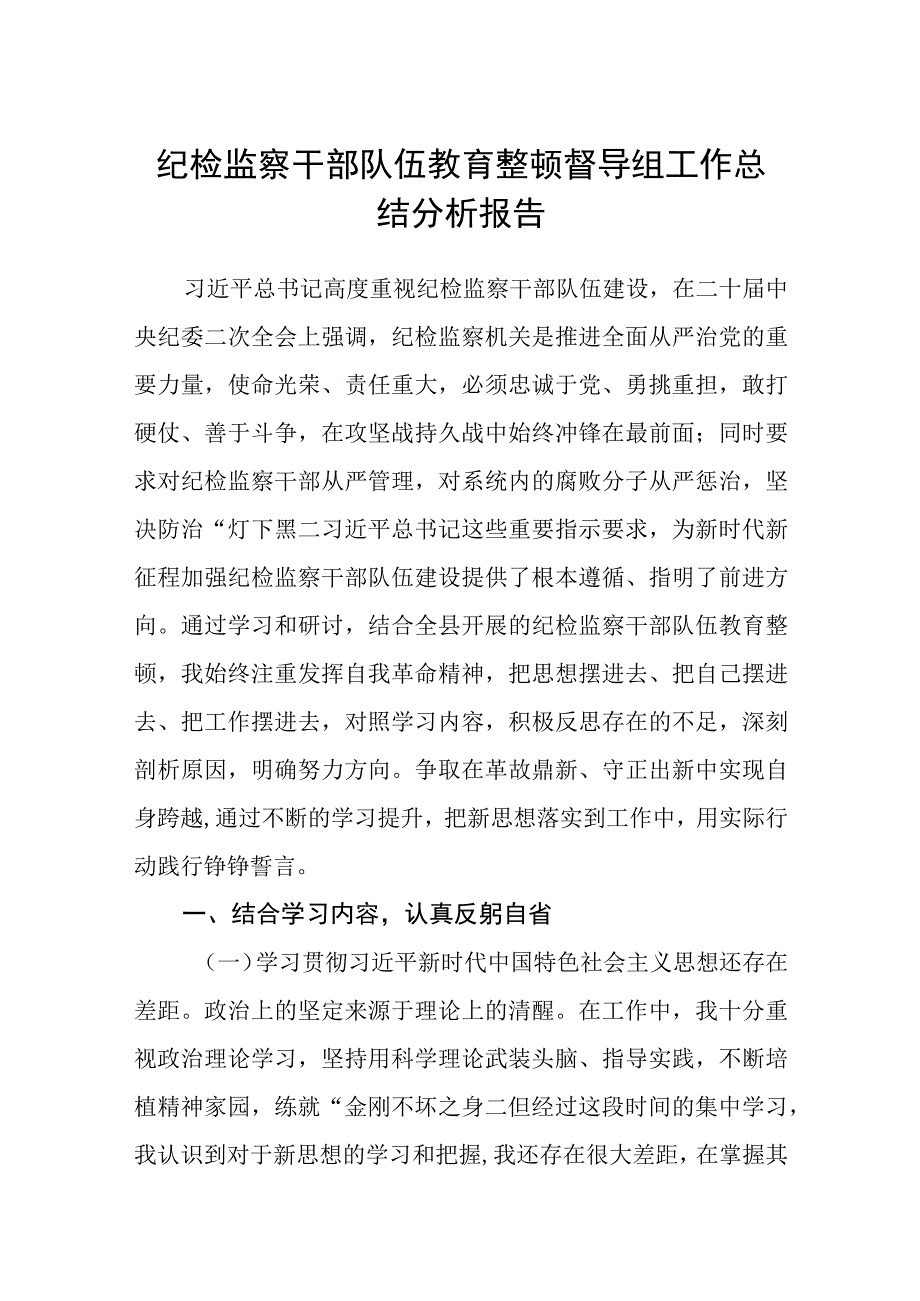 纪检监察干部队伍教育整顿督导组工作总结分析报告精选三篇范本.docx_第1页