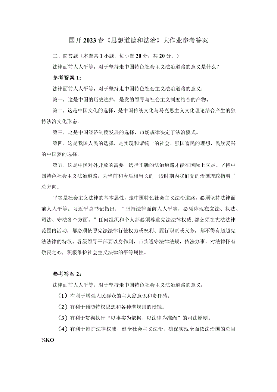 法律面前人人平等对于坚持走中国特色社会主义法治道路的意义是什么？参考答案.docx_第1页