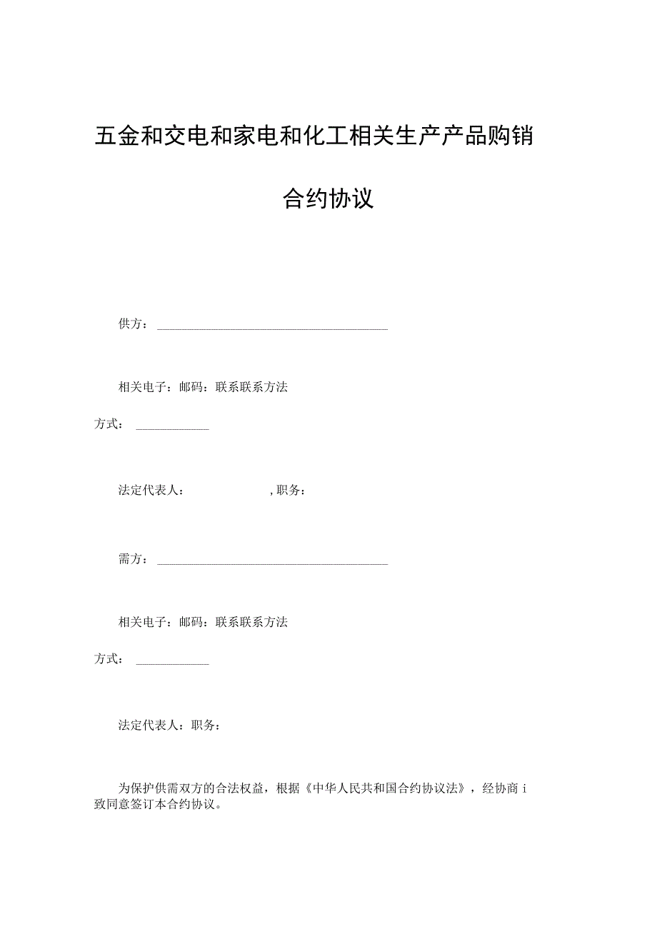 法律最新合同样例五金交电购销合同.docx_第1页