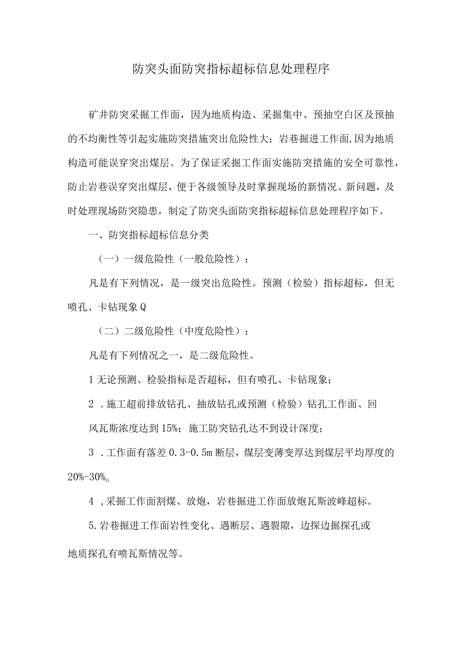 防突头面防突指标超标信息处理程序.docx_第1页