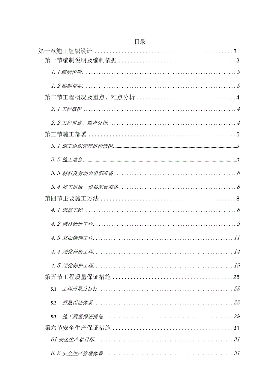 花园小区景观工程施工组织设计方案纯方案44页.docx_第1页