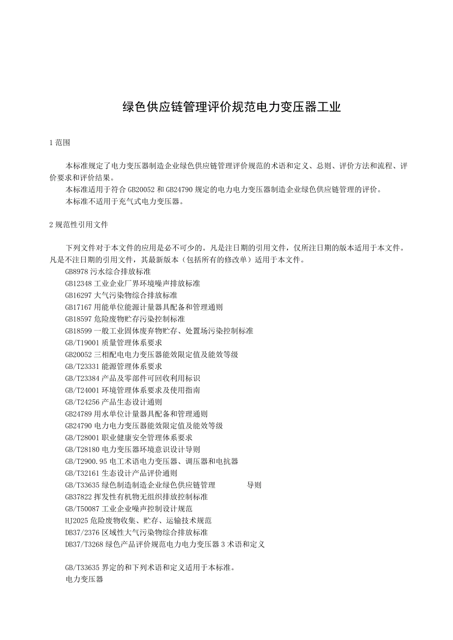 绿色供应链管理评价规范 电力变压器工业.docx_第1页