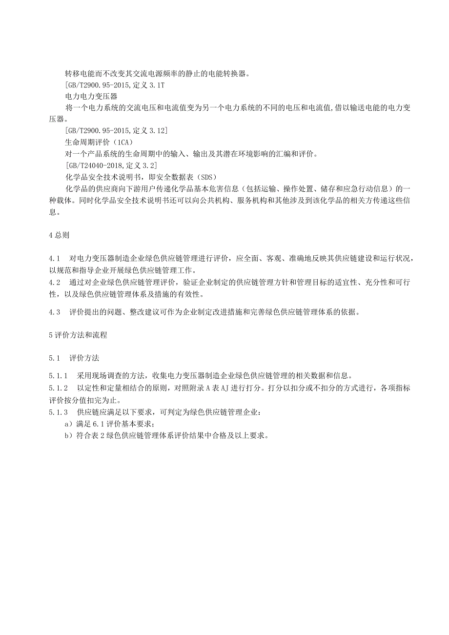 绿色供应链管理评价规范 电力变压器工业.docx_第2页