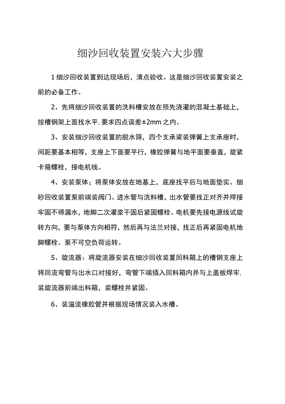 细沙回收装置安装六大步骤.docx_第1页