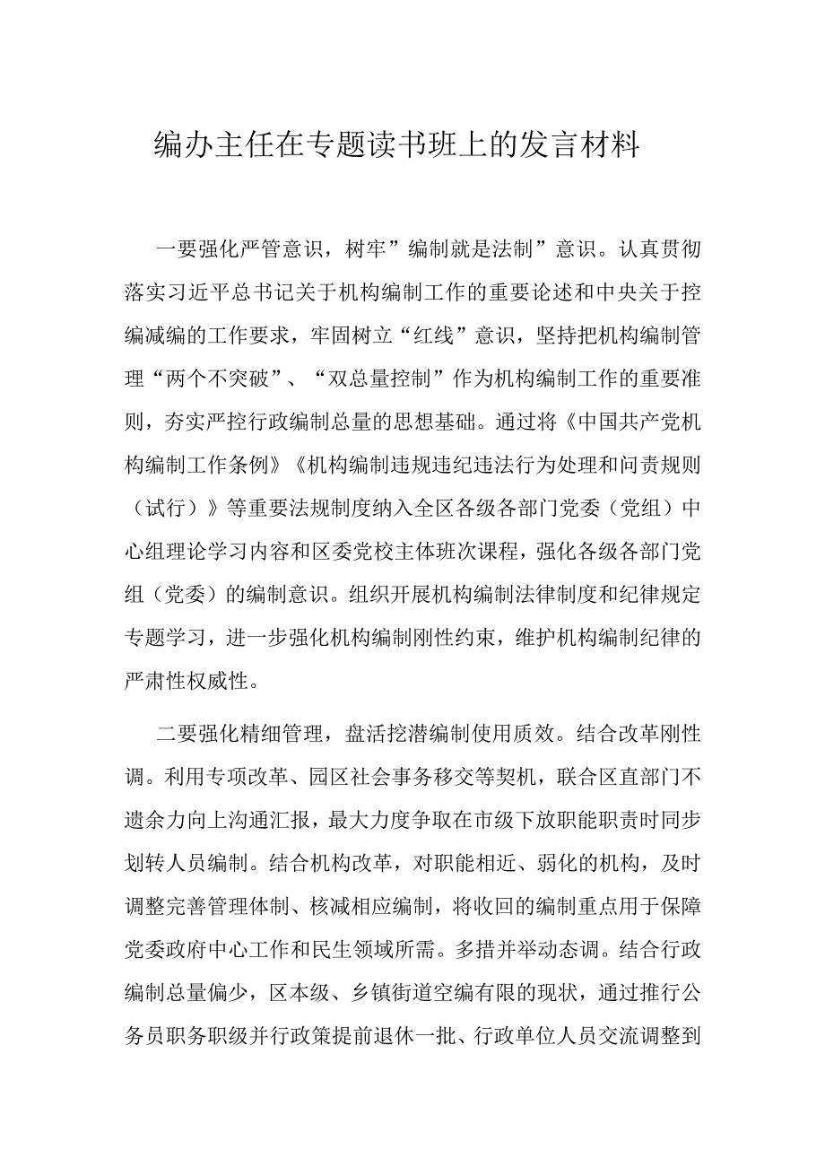 编办主任在专题读书班上的发言材料.docx_第1页