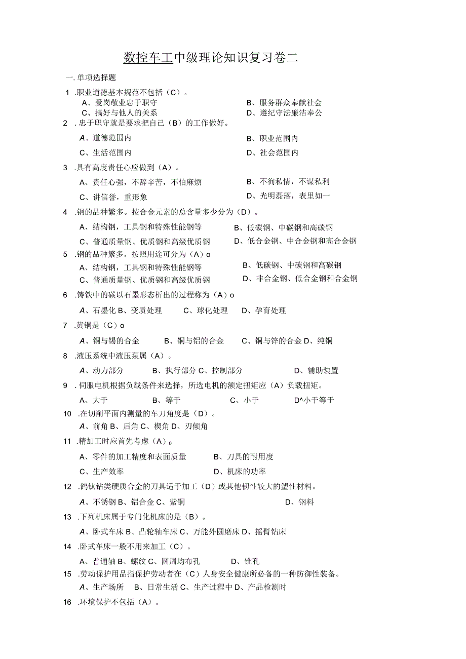 数控车工中级理论知识.docx_第1页