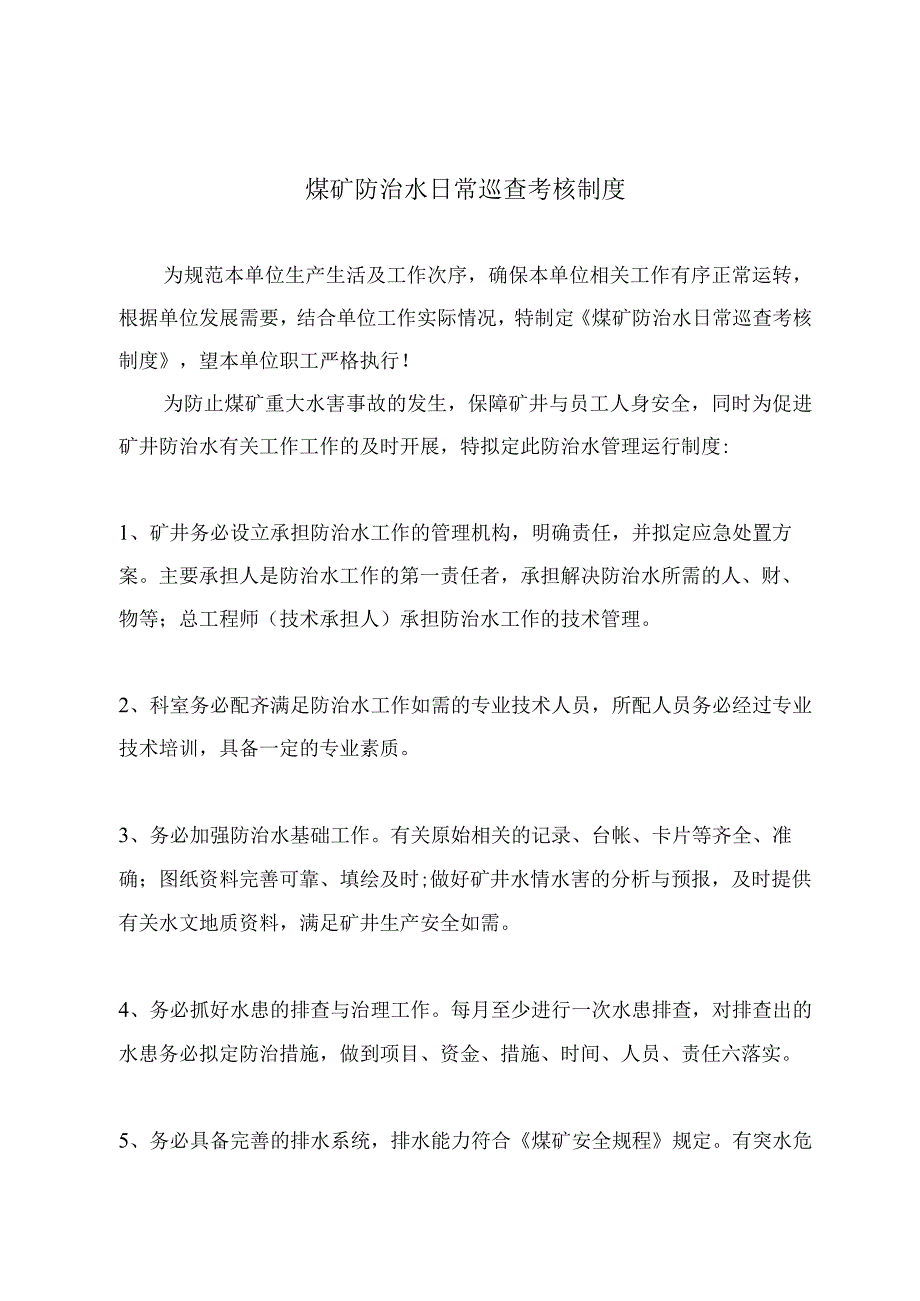 煤矿防治水日常巡查考核制度.docx_第2页