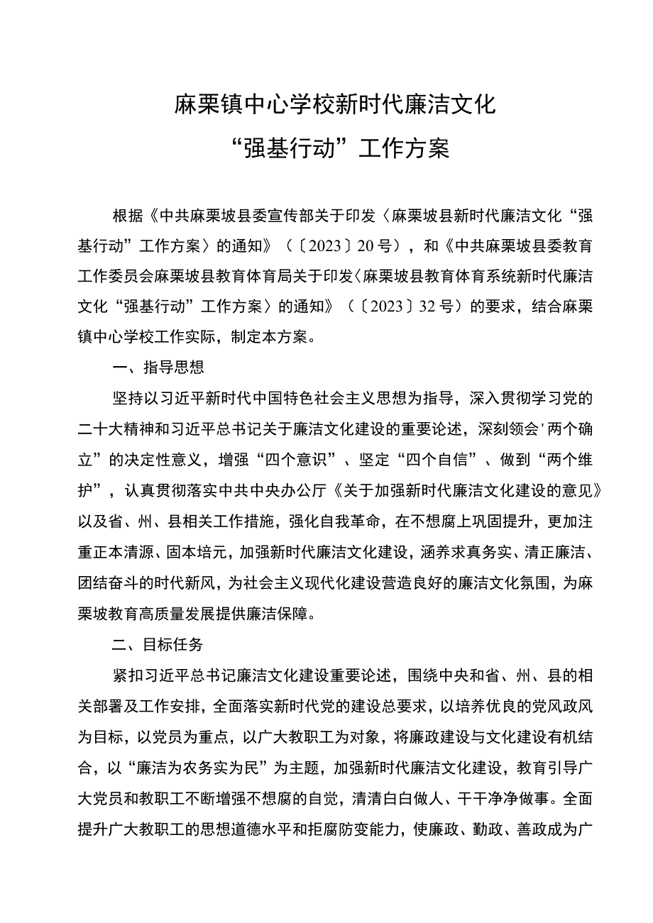 麻栗镇中心学校新时代廉洁文化强基行动工作方案.docx_第1页