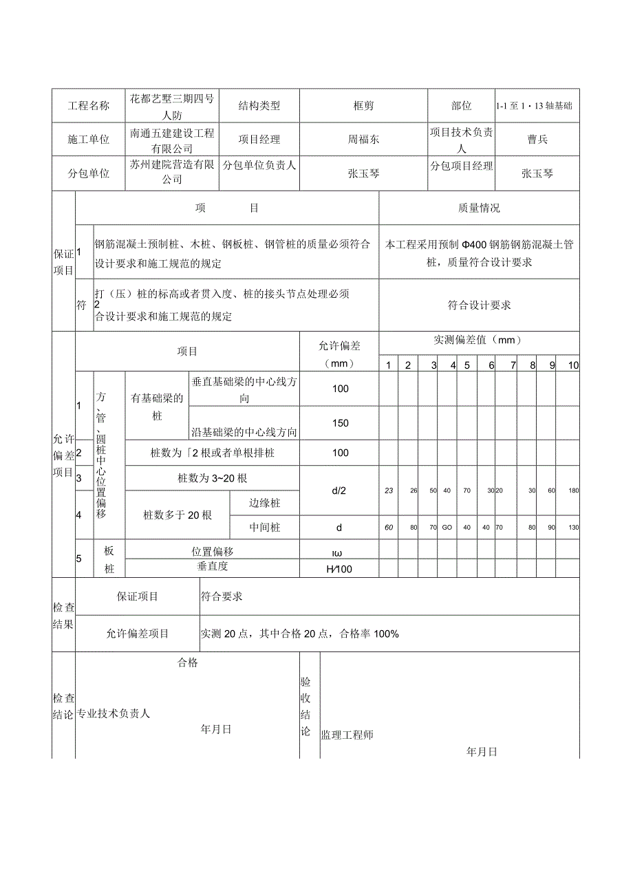 结建人防资料,一分项工程质量验收记录,一结构工程.docx_第3页