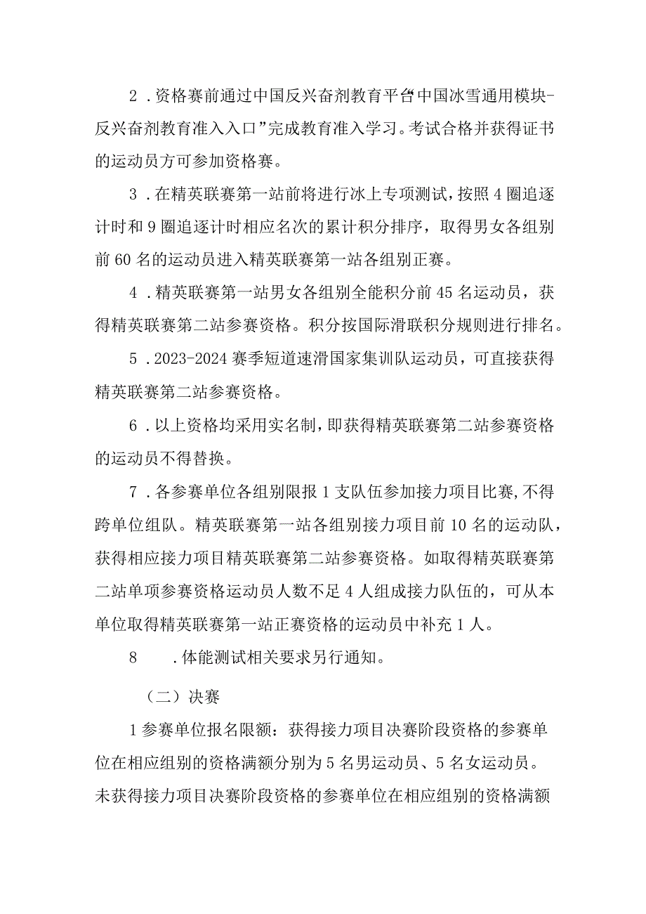 第十四届全国冬季运动会短道速滑竞赛规程.docx_第2页