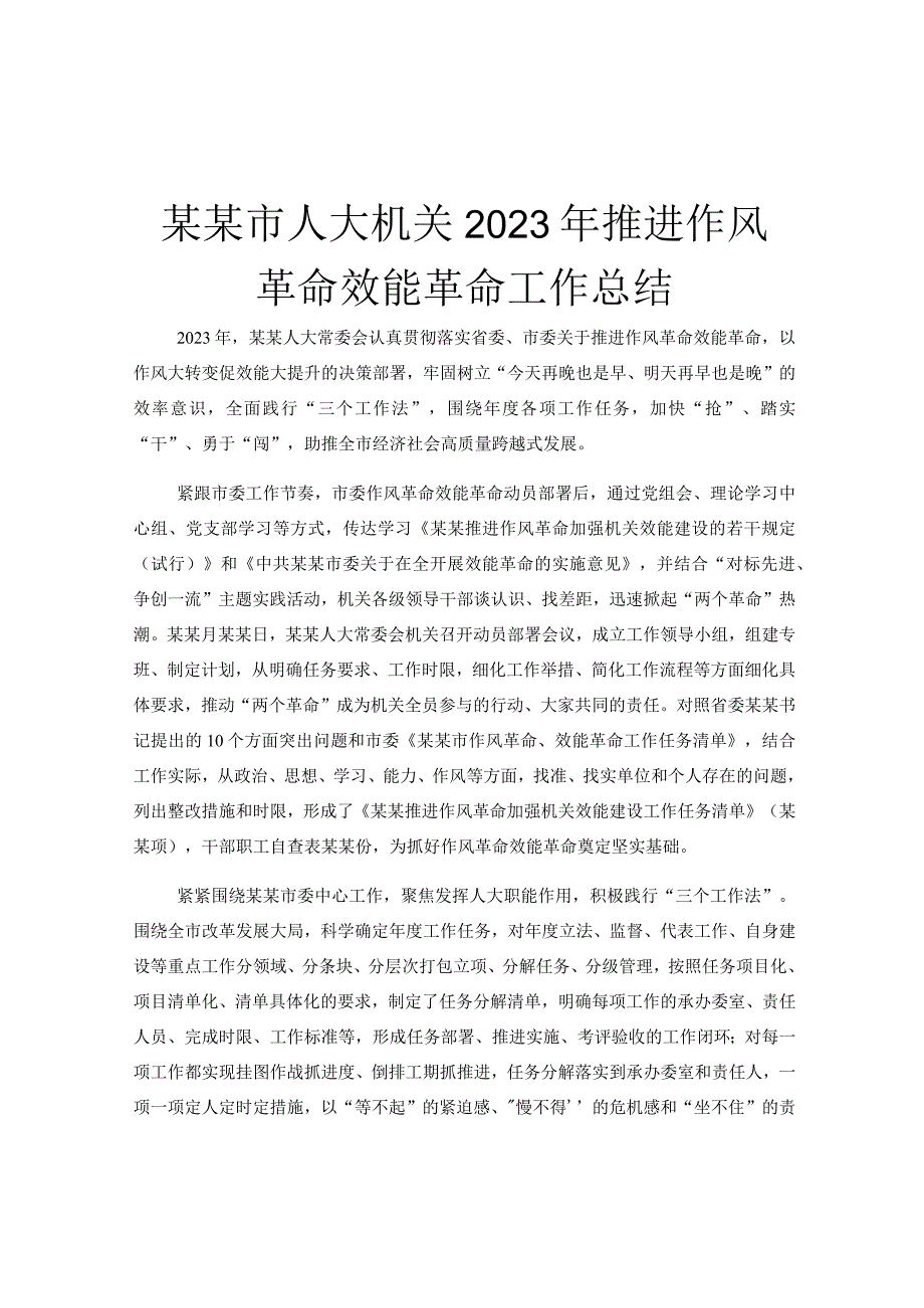 某某市人大机关2023年推进作风革命效能革命工作总结.docx_第1页