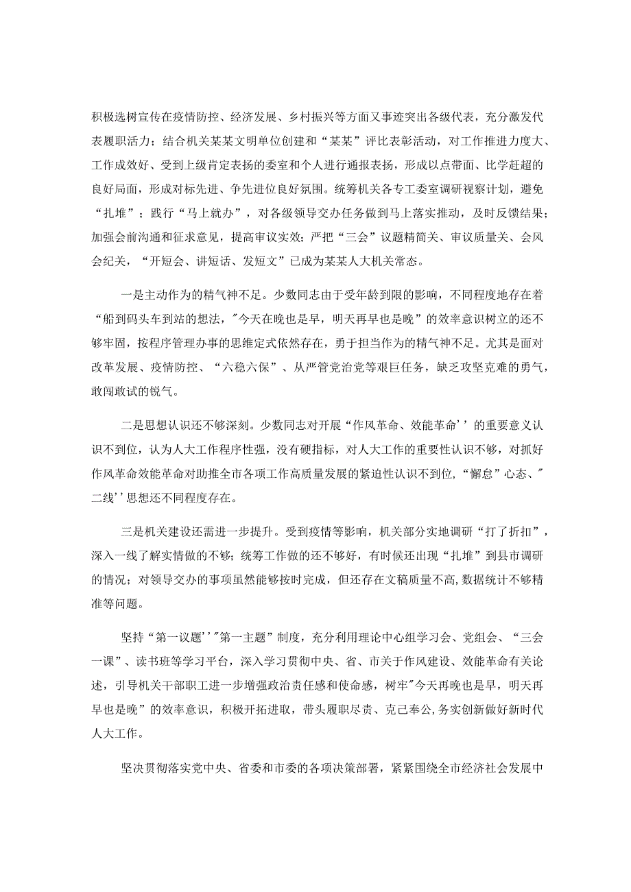 某某市人大机关2023年推进作风革命效能革命工作总结.docx_第3页