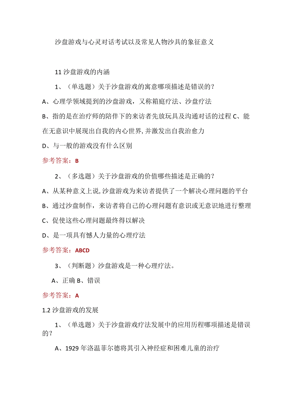 沙盘游戏与心灵对话考试以及常见人物沙具的象征意义.docx_第1页