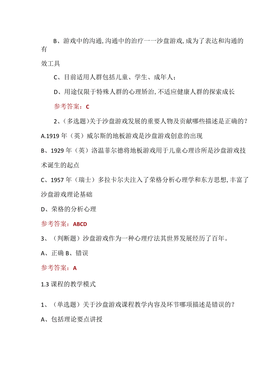 沙盘游戏与心灵对话考试以及常见人物沙具的象征意义.docx_第2页