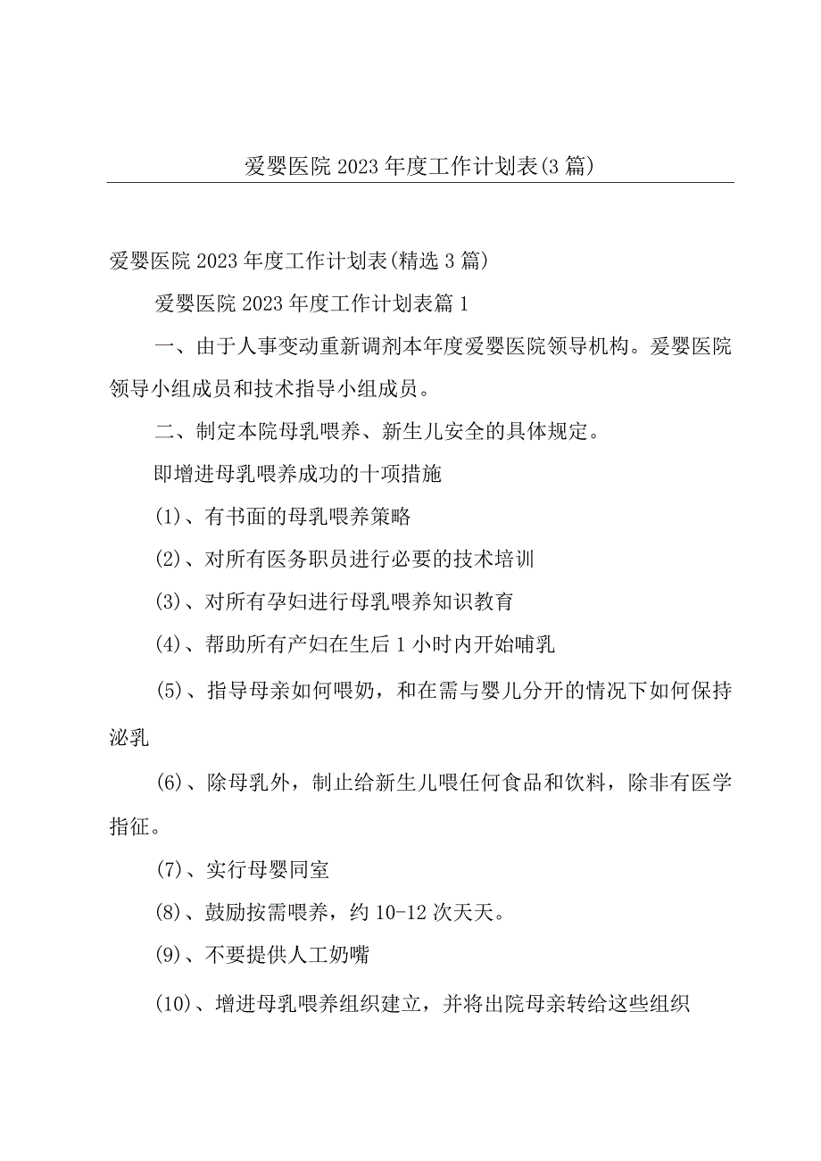 爱婴医院2023年度工作计划表3篇.docx_第1页