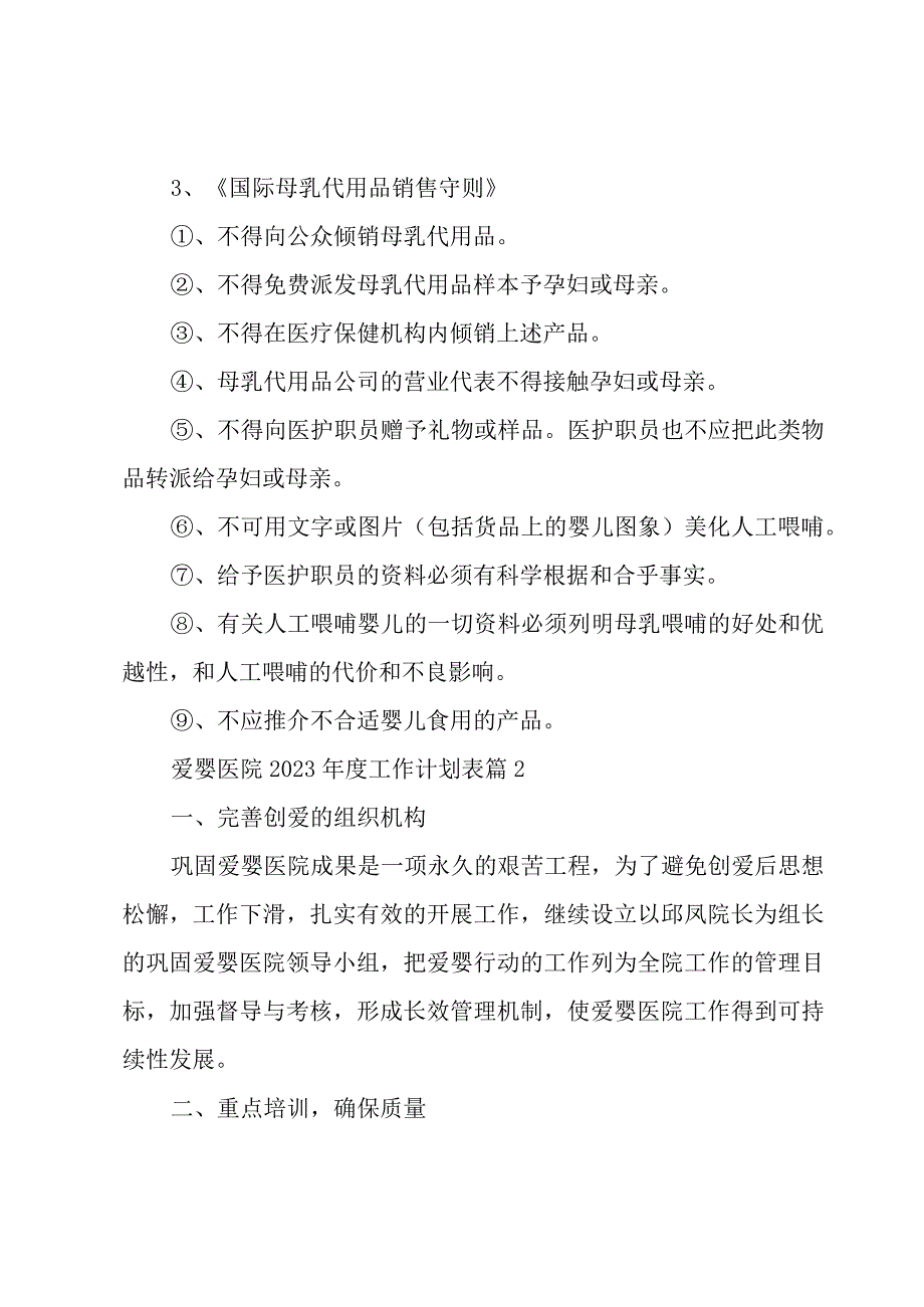 爱婴医院2023年度工作计划表3篇.docx_第3页