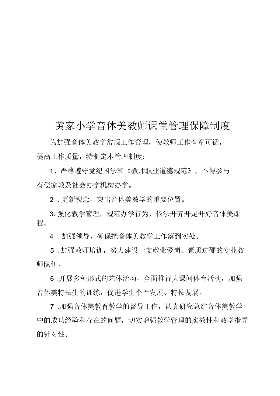 黄家小学音体美教师课堂管理保障制度.docx_第1页