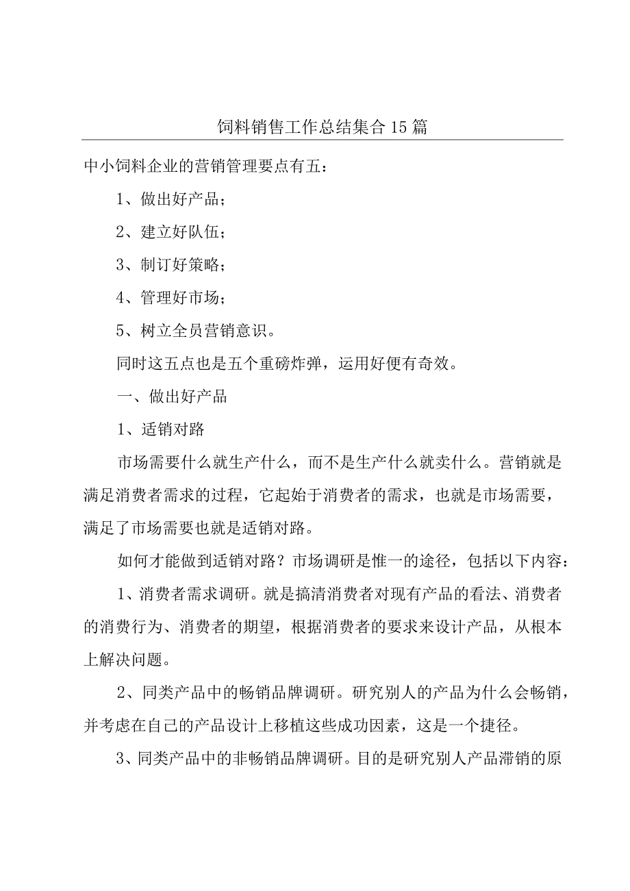 饲料销售工作总结集合15篇.docx_第1页