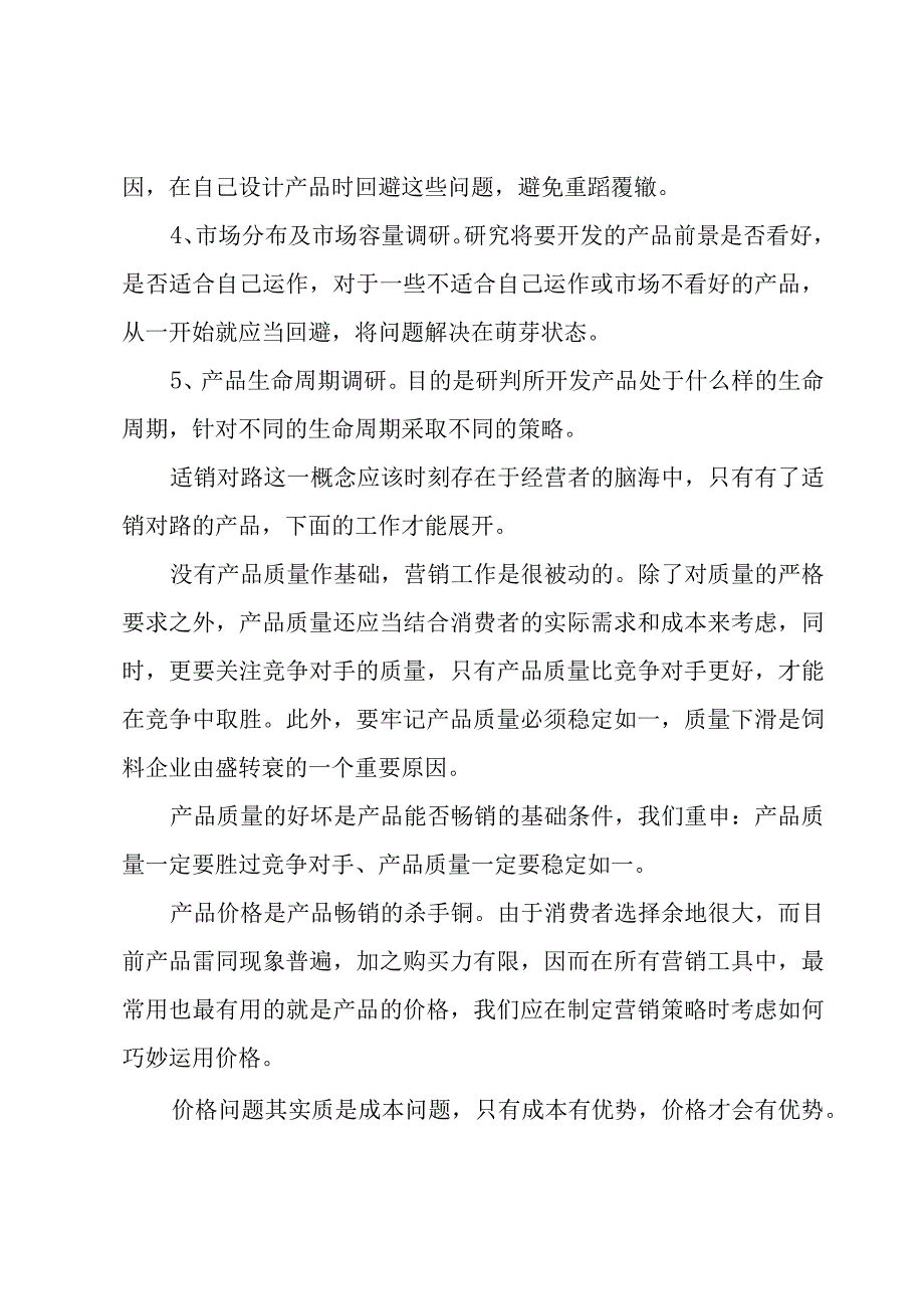 饲料销售工作总结集合15篇.docx_第2页