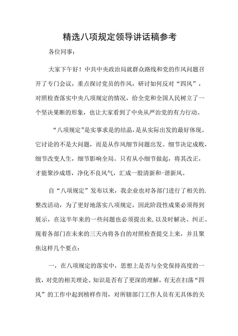 精选八项规定领导讲话稿参考.docx_第1页