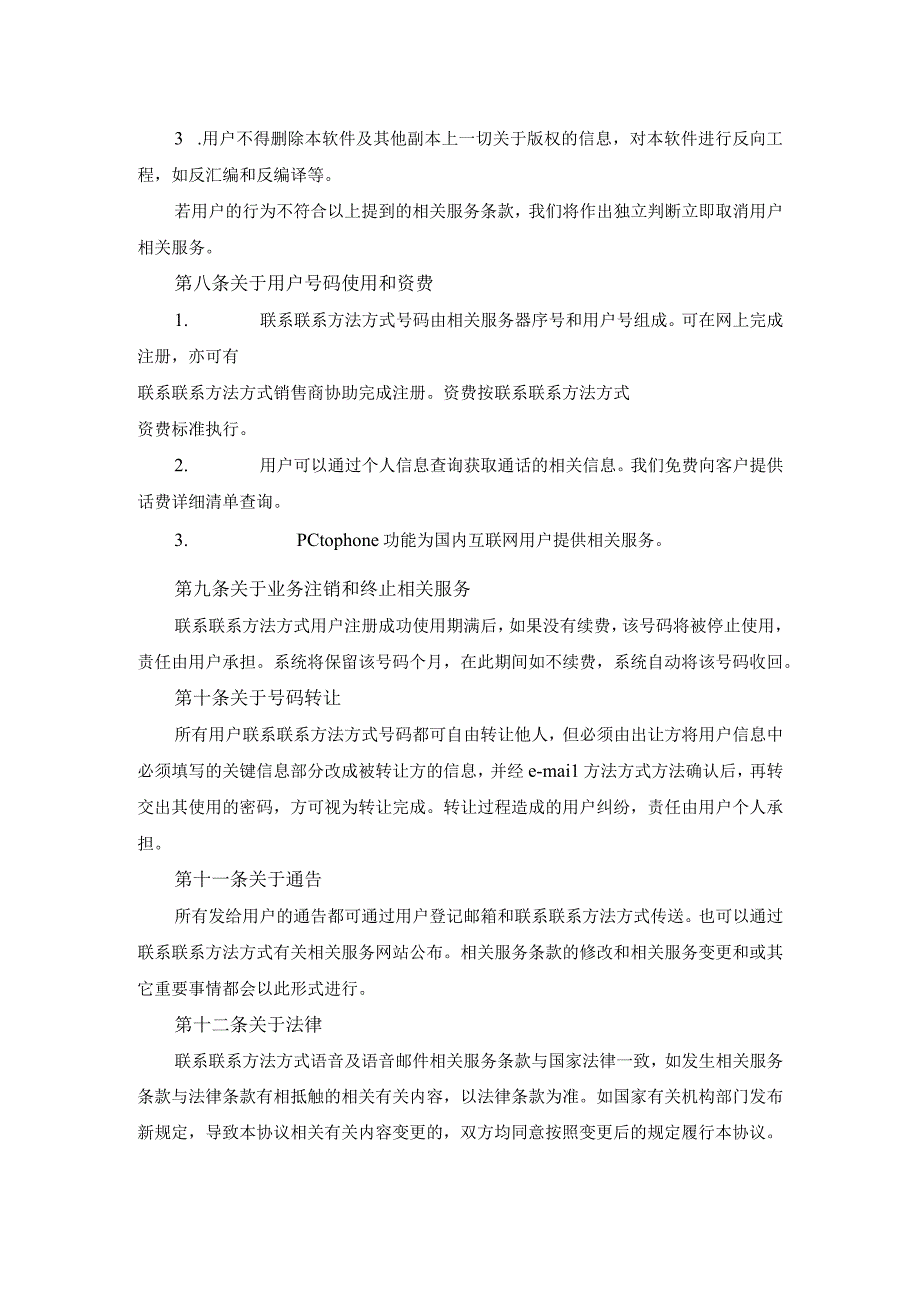 法律最新合同样例网络电话使用与服务协议.docx_第3页