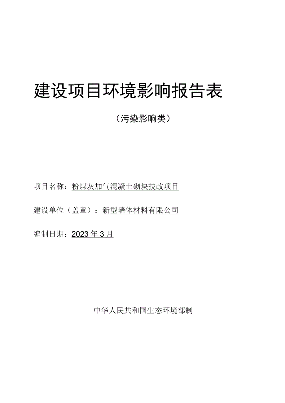 粉煤灰加气混凝土砌块技改项目环评报告.docx_第1页