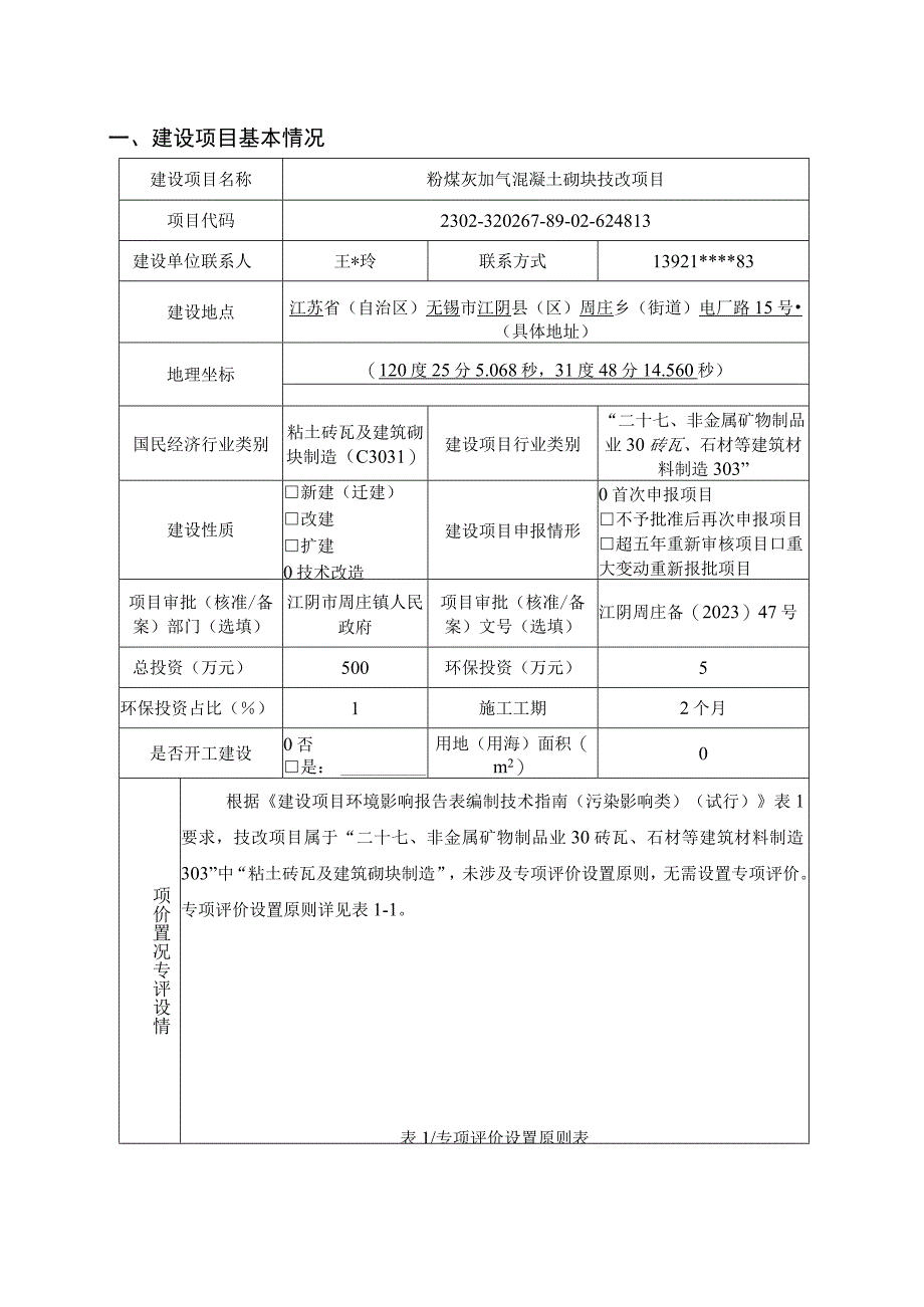 粉煤灰加气混凝土砌块技改项目环评报告.docx_第2页