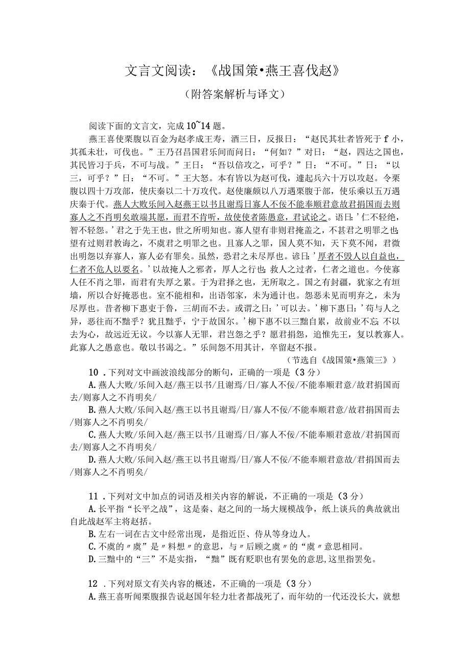 文言文阅读：《战国策燕王喜伐赵》附答案解析与译文.docx_第1页