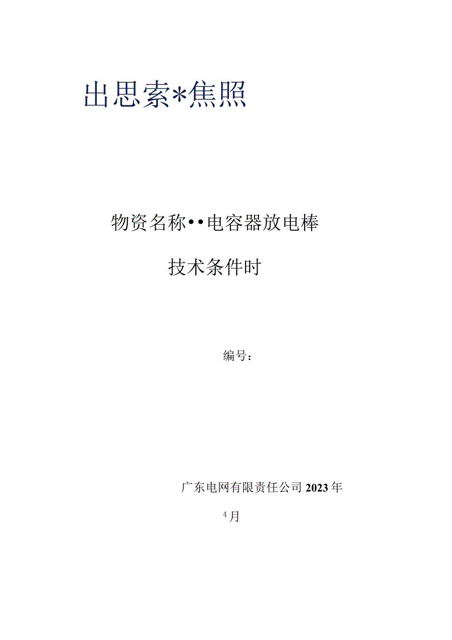 电容器放电棒技术条件书.docx_第1页