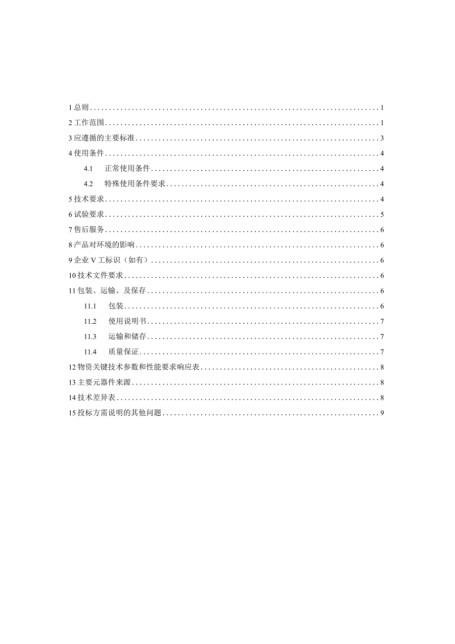 电容器放电棒技术条件书.docx_第2页