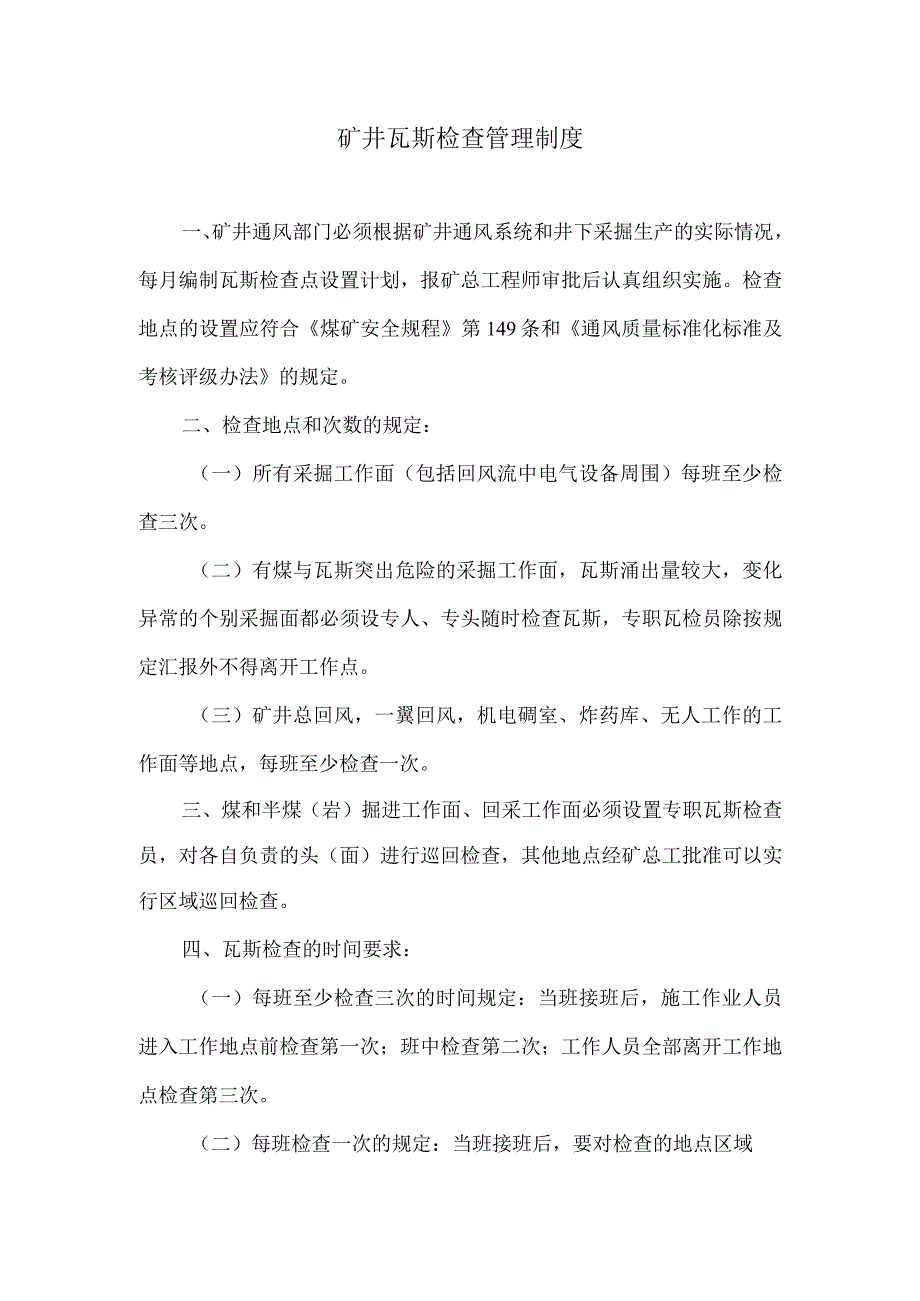 矿井瓦斯检查管理制度.docx_第1页