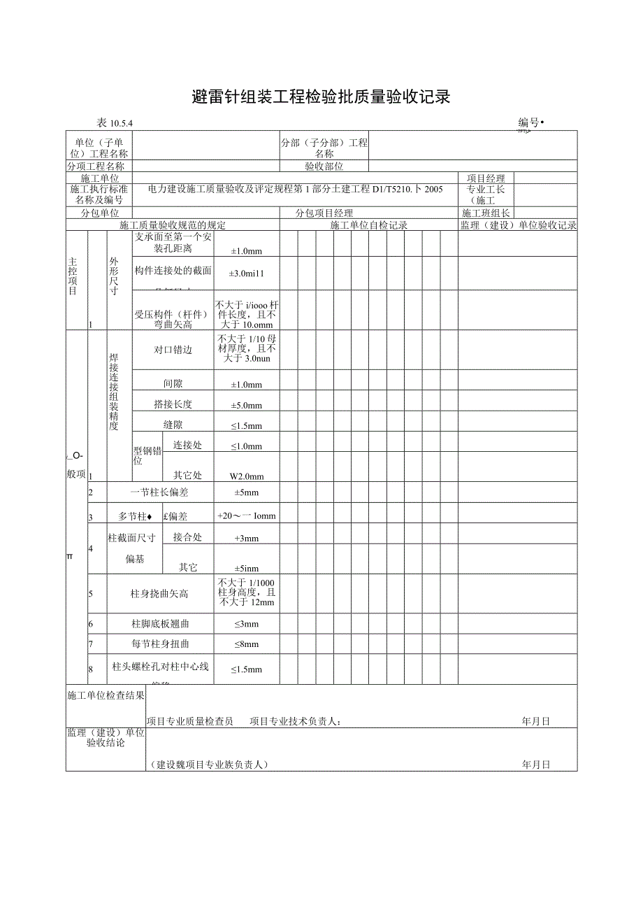 避雷针组装工程检验批质量验收记录.docx_第1页