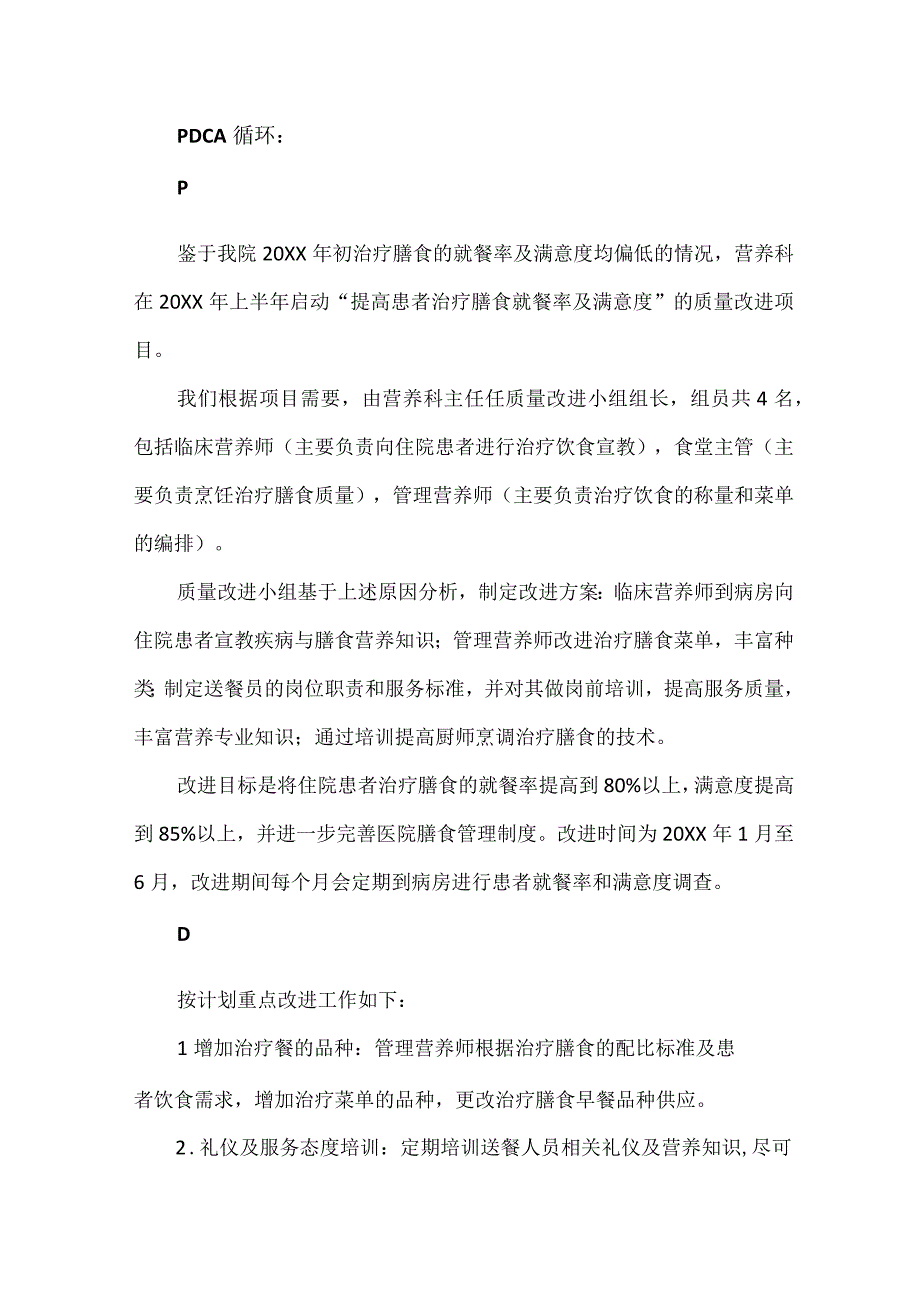 营养膳食科运用PDCA循环提升治疗膳食满意度.docx_第3页