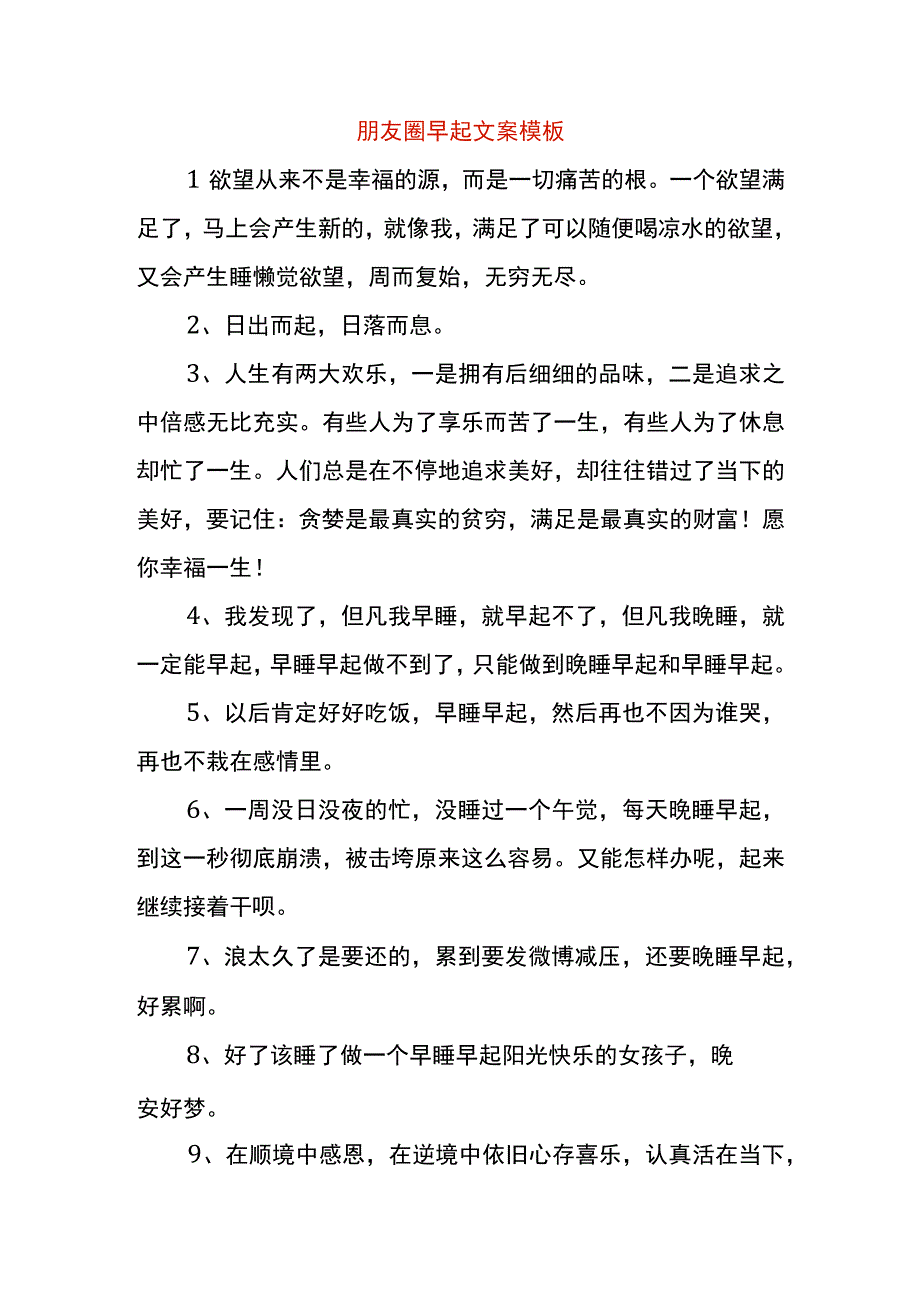 朋友圈早起文案模板.docx_第1页