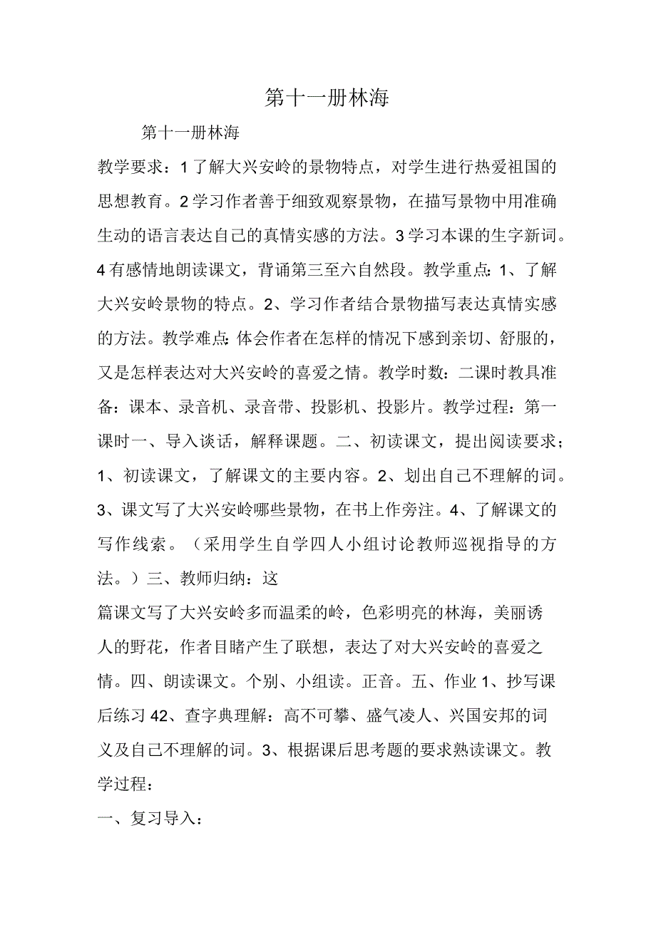 第十一册林海.docx_第1页