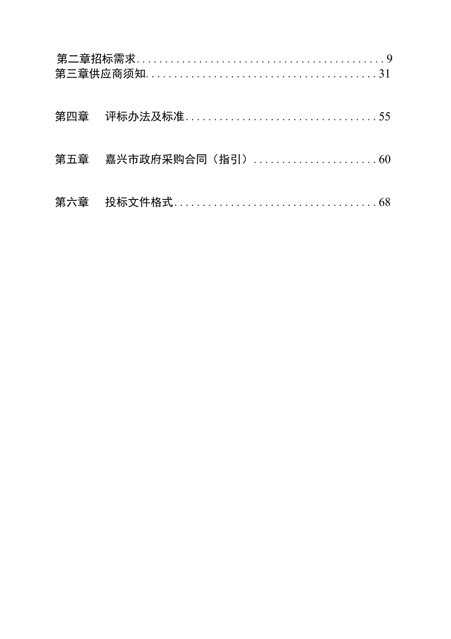 职业技术学院时尚设计学院雅莹高级女装数字化定制工坊二期建设项目招标文件.docx_第2页